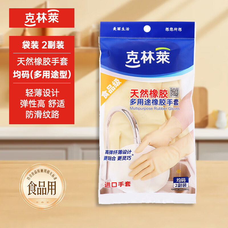 克林莱进口橡胶手套常规款天然橡胶手套家务厨房手套护肤洗碗洗衣服手套 多用途天然橡胶手套 均码*2副装/1袋 京东折扣/优惠券