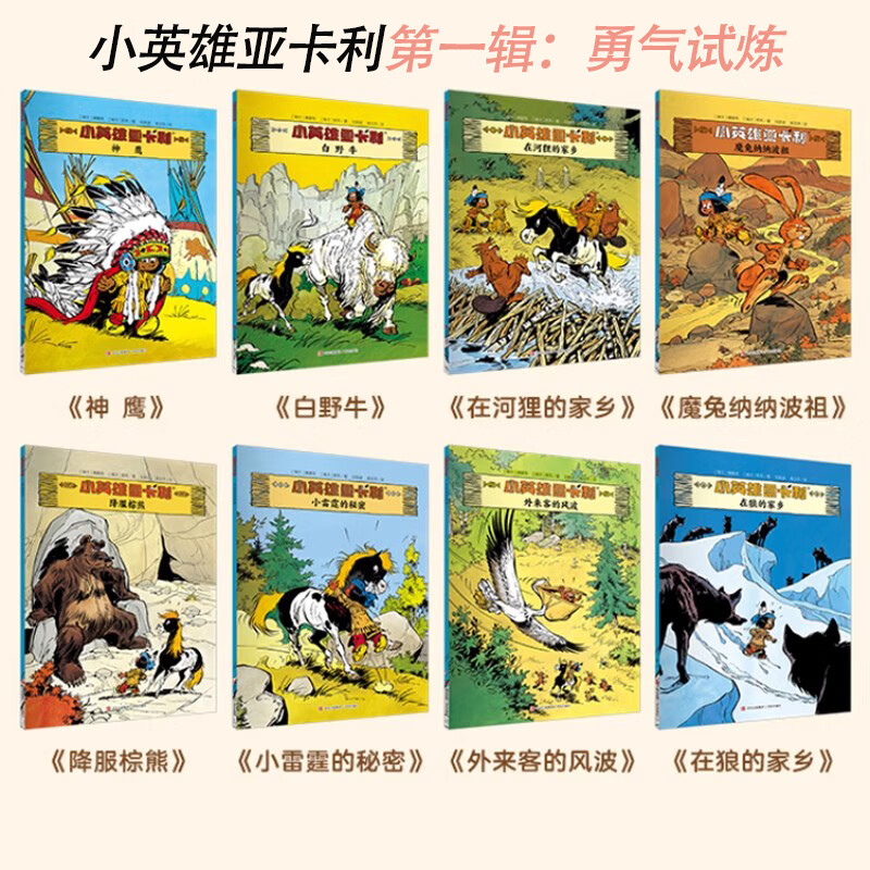 青葫芦小英雄亚卡利漫画桥梁书7-10岁卡通动漫趣味科普百科书籍小学生读物动物王国历险记一二三四五年级漫画书6岁儿童趣味互动知识游戏书 小英雄亚卡利第一辑：勇气试炼（套装共8册）