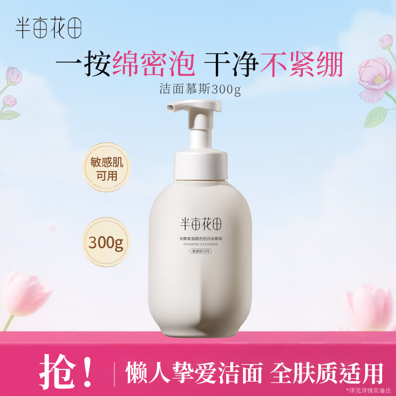 半亩花田米酵洁面慕斯300g 23.9元，半亩花田洗发水300g沐浴露400g 59.9元，半亩花田樱花身体乳250ml 19.9元 - 线报酷