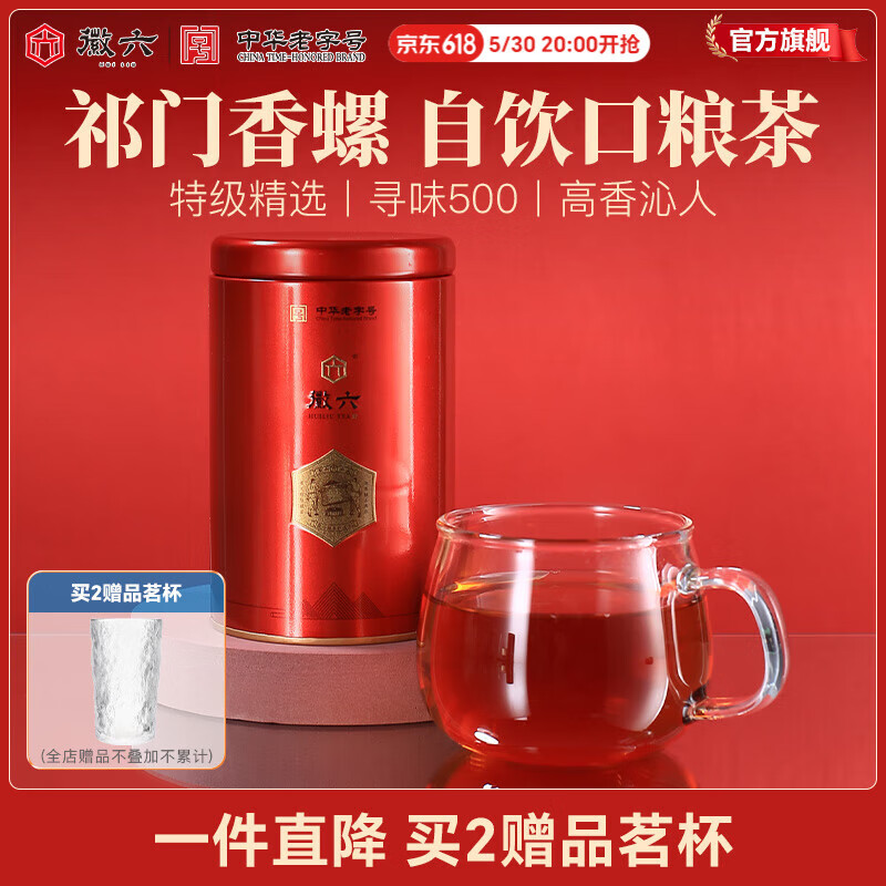 徽六祁门红茶茶叶特级80g寻味500 蜜香原产安徽特产祁红香螺 老字号