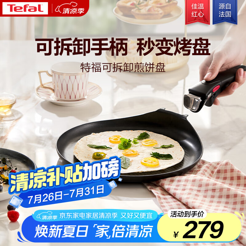特福(Tefal)煎锅平底锅可拆卸煎饼盘营养早餐锅燃气烤箱通用煎锅