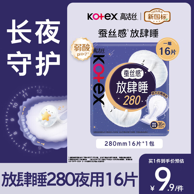 高洁丝（Kotex）夜用蚕丝感放肆睡280mm*16片超薄棉柔卫生巾姨妈巾 【增量装】放肆睡280mm14+2片