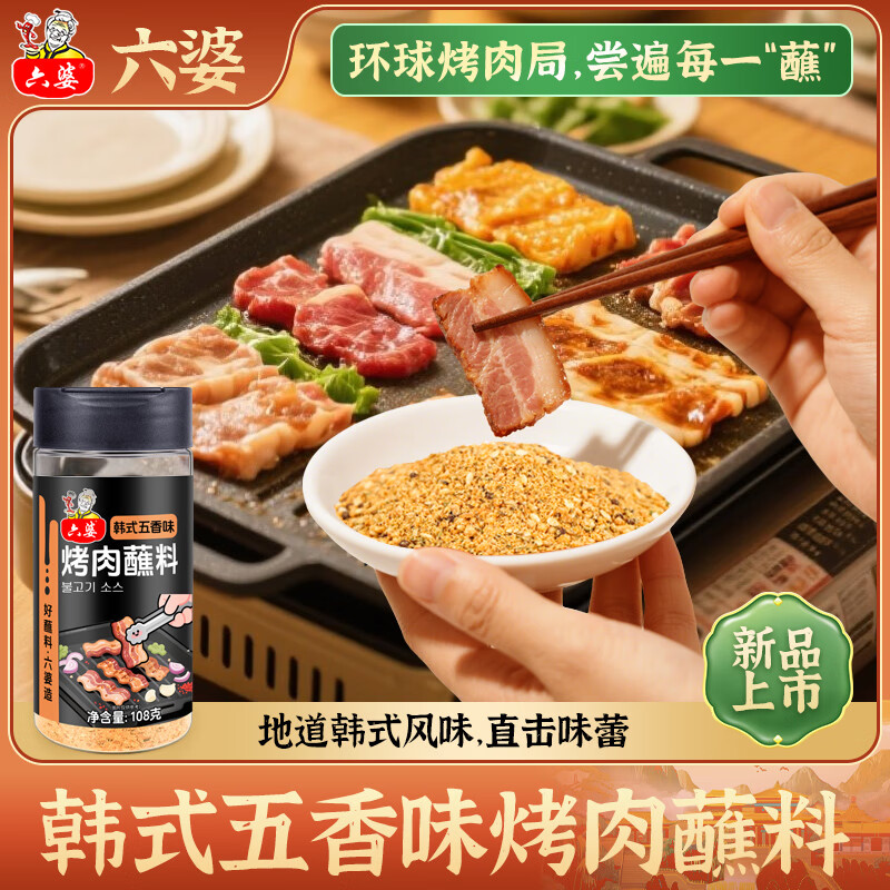 六婆 辣椒面火锅蘸料烤肉干碟调味辣椒粉香辣味四川调料火锅烧烤串串 108g*1瓶韩式五香烤肉蘸料