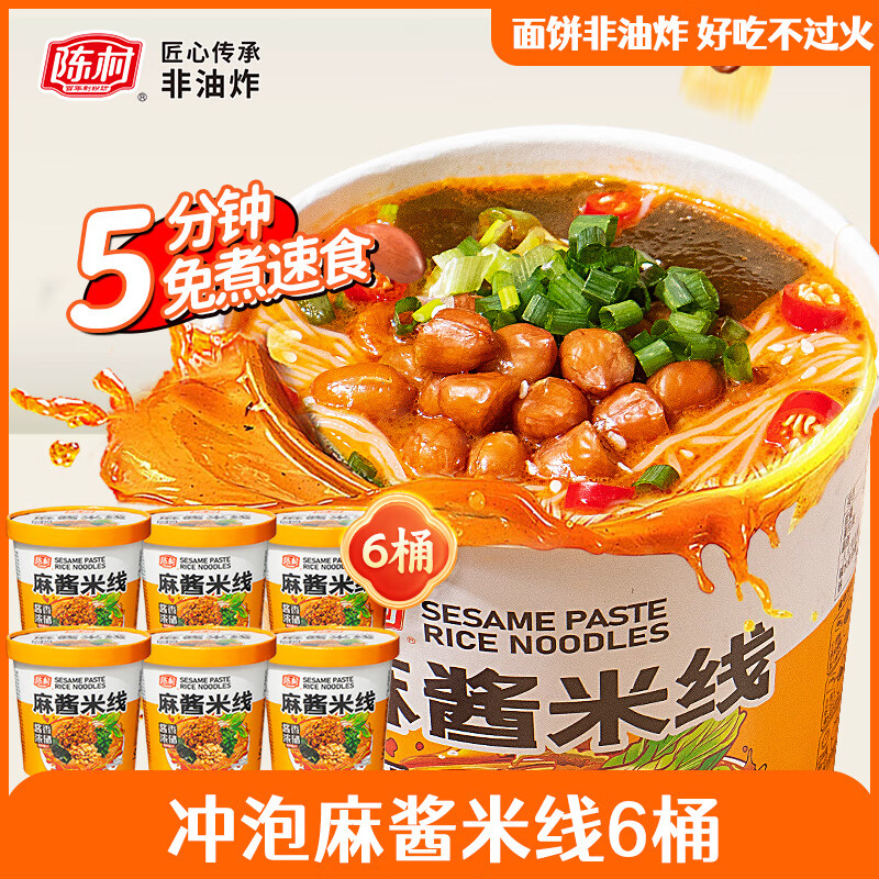 陳村麻醬米線桶裝速食肥汁米線125g整箱非油炸方便米粉廣東泡面 [到手6杯]麻醬味米線6杯*125g