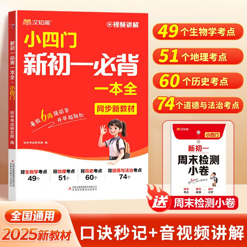 汉知简 2025新版小四门新初一必背一本全 同步新教材生物历史地理道法知识点考点记背初中七年级辅导书