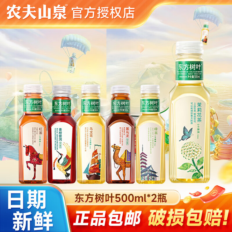 农夫山泉 东方树叶0糖0脂0卡无糖茶饮料 礼盒纯茶整箱装 2口味随机混合500ml*2瓶