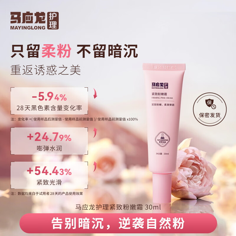 马应龙护理私密粉嫩霜去黑色素沉淀乳晕粉嫩霜淡化腋下大腿内侧滋润30ml 1支装:基础淡化 干皱缓解