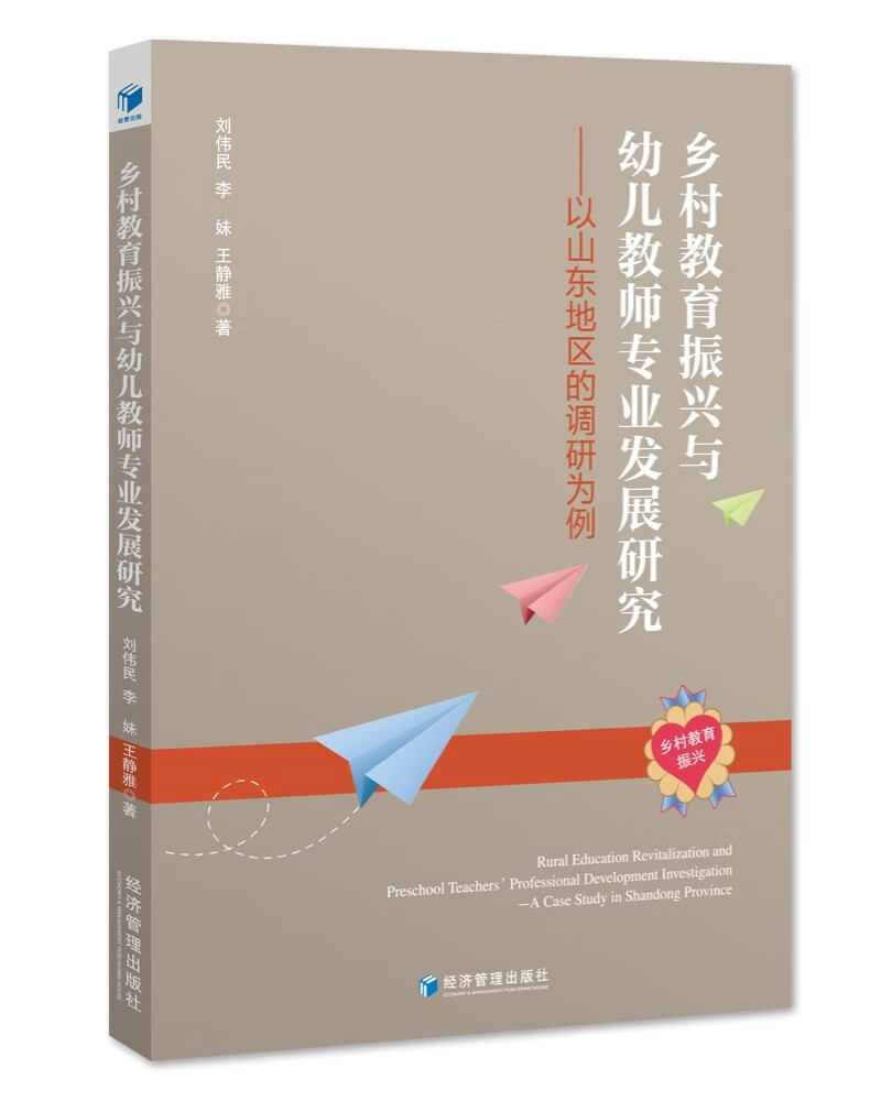 乡村教育振兴与幼儿教师专业发展研究——以山东地区的调研为例