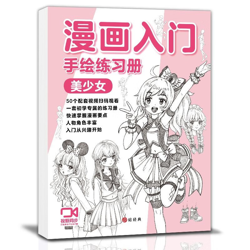 漫画入门手绘练习册【美少女篇】动漫人物线稿描摹本美少女卡通儿童线描画画素描描绘画册新手自学临摹教程