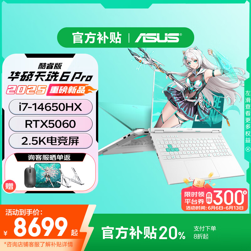 华硕天选6 Pro 酷睿版【补贴立省20%】 新RTX5060/5070系显卡游戏笔记本电脑 高压HX2025款2.5K 165Hz 酷睿高压i7-14650HX/RTX5060-8G 【高配版】64