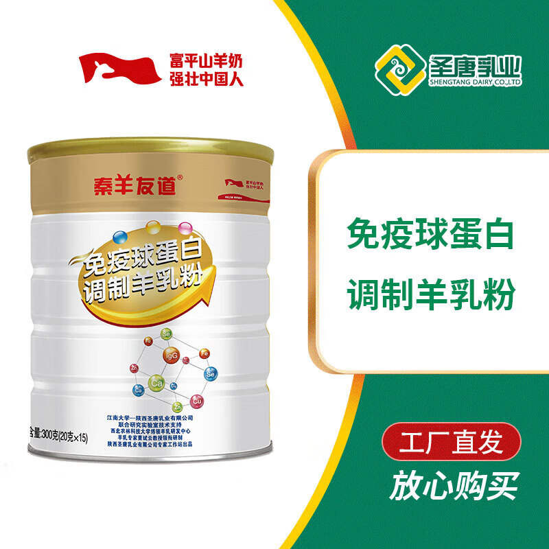 圣唐乳业陕西富平秦羊友道免疫球羊奶粉 300g罐装两罐一组