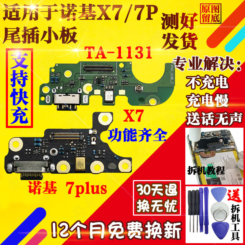 准岸适用于诺基亚7plus尾插小板诺基亚7TA-1131X7充电送话器小板 诺基亚7尾插小板【全功能】