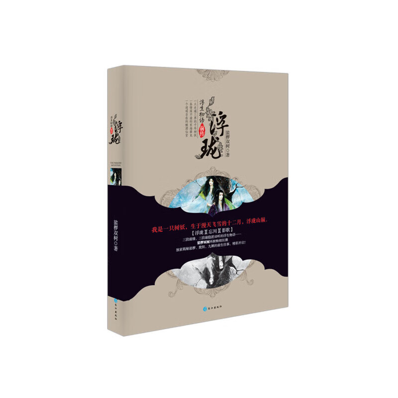 浮珑-浮生物语前传裟椤双树仙侠/玄幻长江出版社新华书店正版