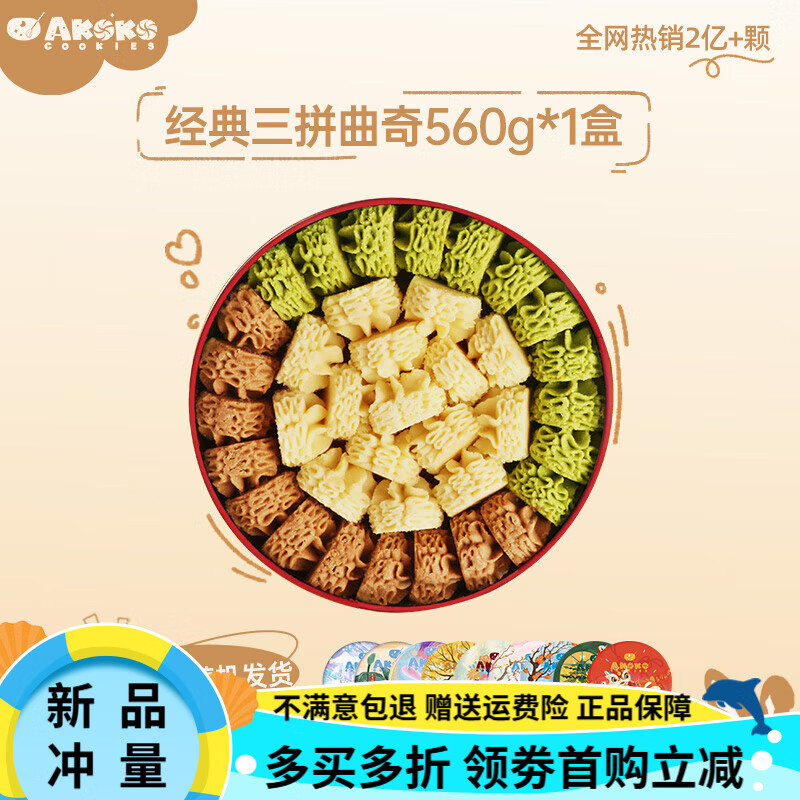 AKOKO小花曲奇餅干560g送禮黃油曲奇餅圣誕伴手禮 【1盒裝】經(jīng)典三拼曲奇560g*1盒( AKOKO小花曲奇560g(鐵盒隨機(jī)發(fā)貨