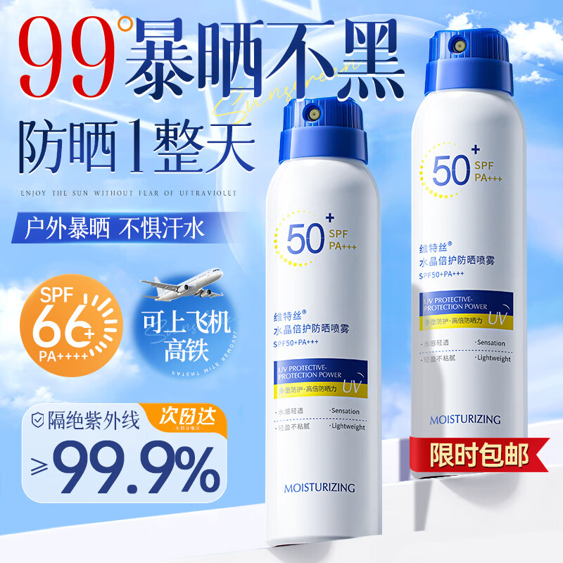 维特丝防晒喷雾霜高倍美白防水防汗持久紫外线军训专用男女士SPF50+
