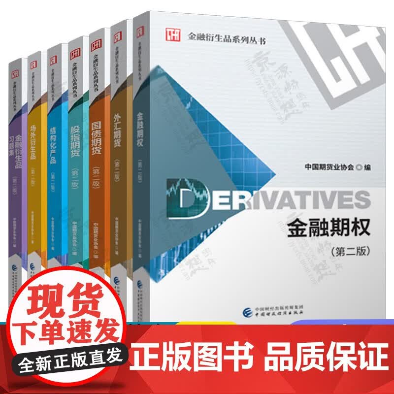 外汇期货 国债期货 股指期货 结构化产品 场外衍生品第二版 金融衍生
