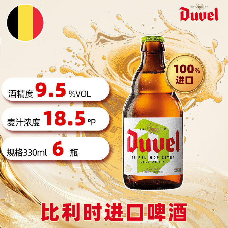 督威（DuveL）三花IPA精酿啤酒 330ml*6瓶 比利时原瓶进口京东自营