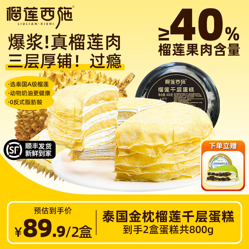 榴莲西施(liulianxishi)榴莲千层蛋糕6英寸纯动物奶油生日新鲜蛋糕果肉下午茶甜品 榴莲千层6英寸400g*2盒