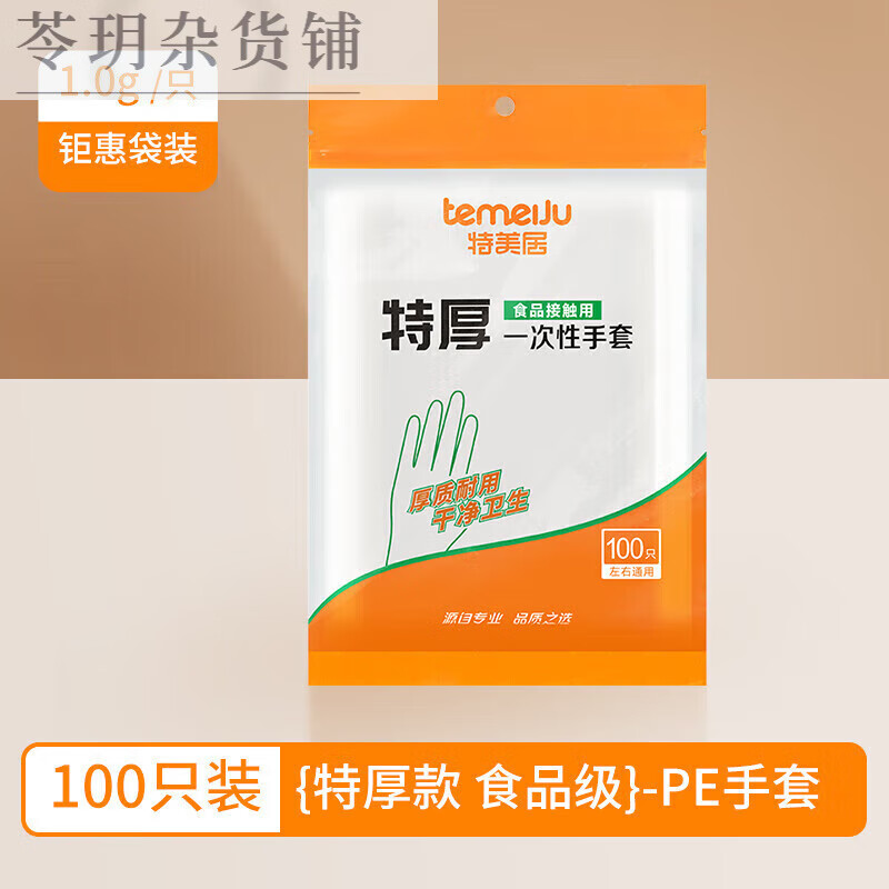 特美居一次性手套食品PE加厚特厚透明塑料餐飲廚房專(zhuān)用烘培薄膜 均碼 【特厚款】PE手套99只袋裝