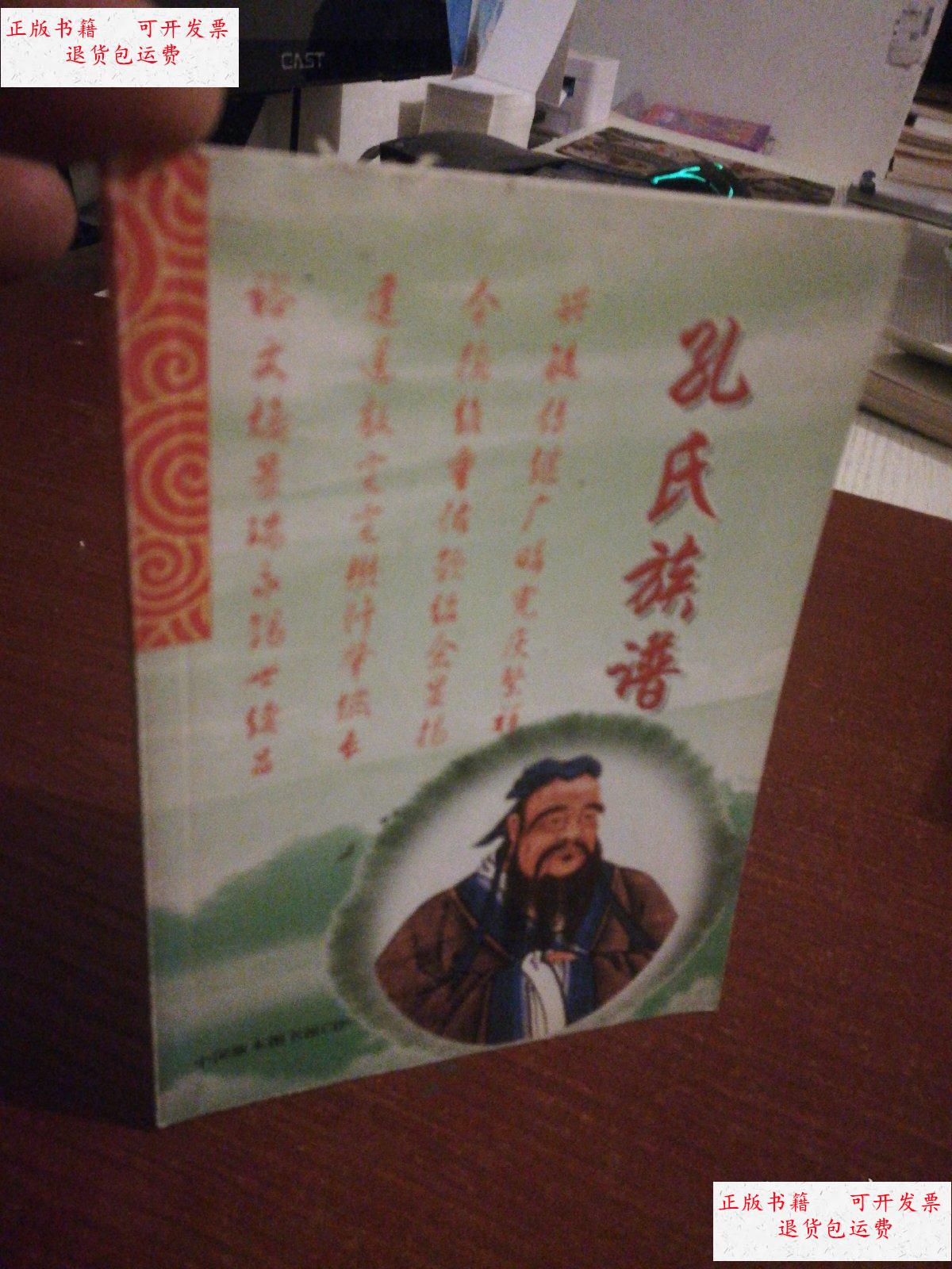 【二手9成新】孔氏族谱/一册全 /李伟 内蒙古人民出版社