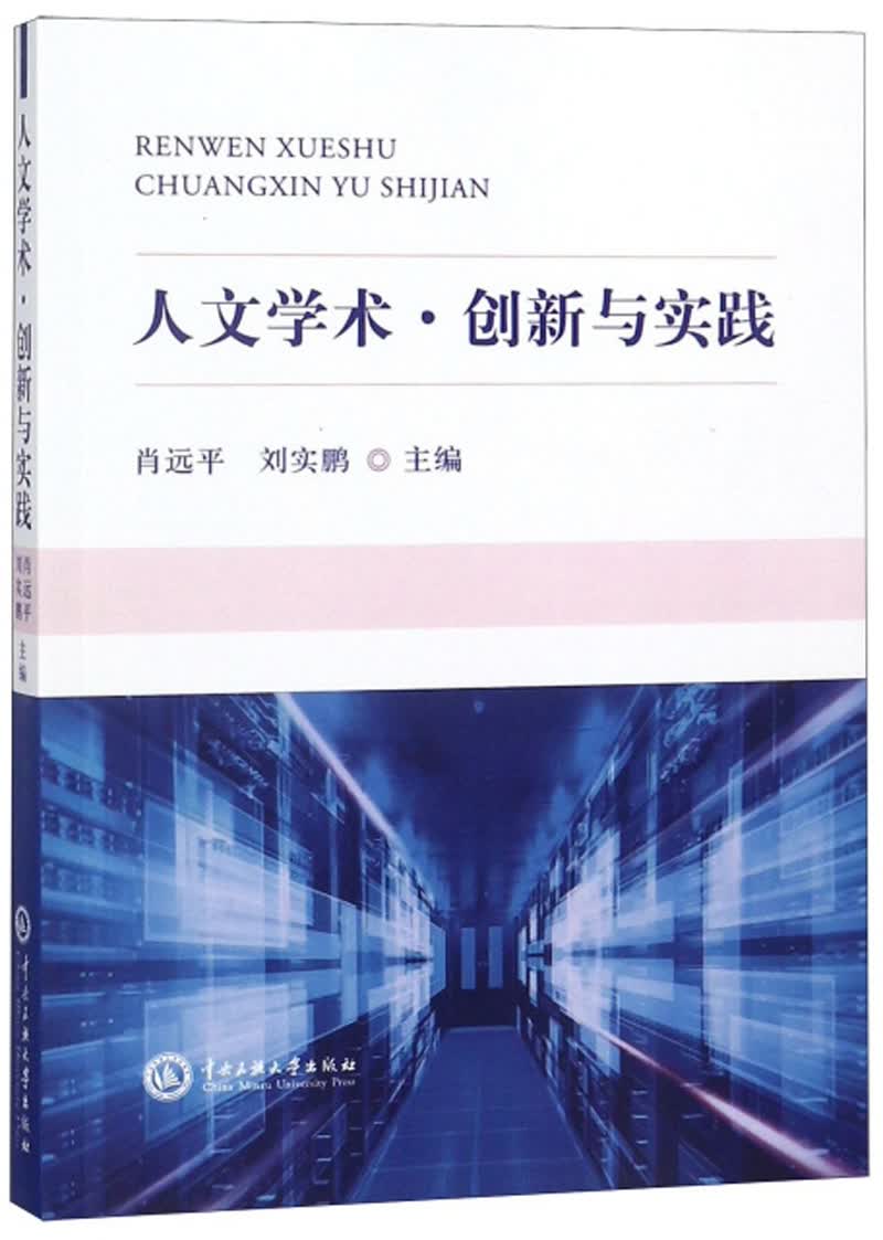 人文学术·创新与实践