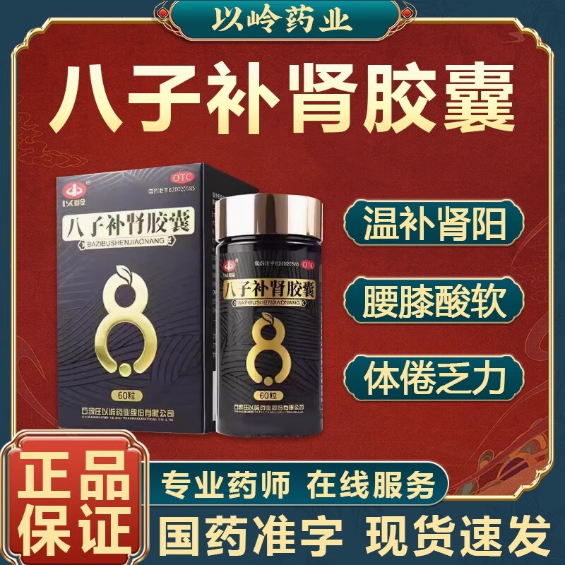[以嶺] 八子補腎膠囊 0.4g*60粒/盒溫補腎陽填精固本改善腰膝酸軟頭暈耳鳴夜尿頻多腎虛腎虧 2盒【填精固本】