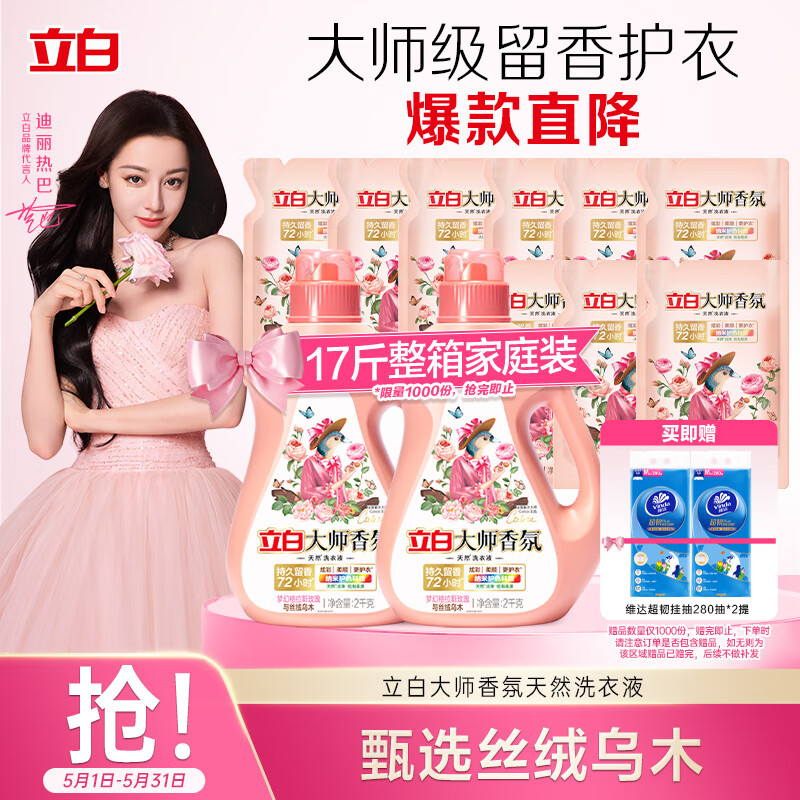 立白大师香氛洗衣液