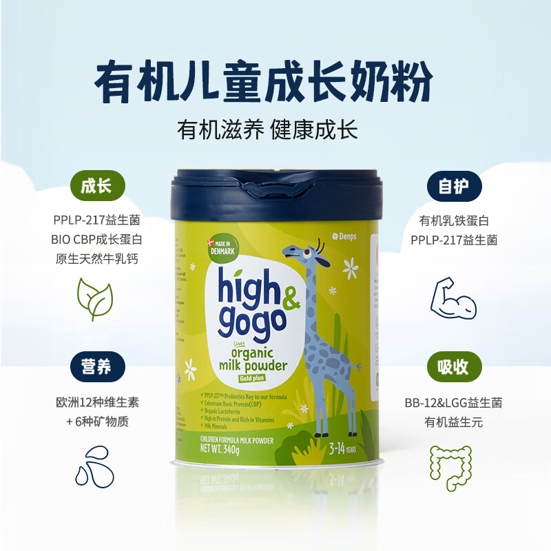 DENPS丹普斯【官方旗舰店】high&gogo丹麦进口高钙CBP有机儿童成长奶粉 3罐 畅享装【赠Denps儿童搅拌杯】