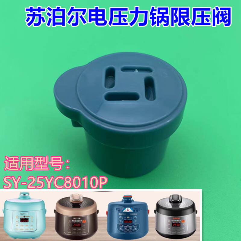 苏泊尔（SUPOR）适用苏泊尔电压力锅配件限压阀SY-25YC8010P排气帽子YC10出汽阀门