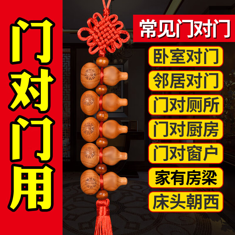 和堂悦舍天然葫芦挂件解家居门对门成串客厅卧室厕所入户门小葫芦串装饰 桃木葫芦【一串 赠挂钩】十全十美