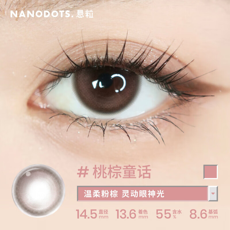 NANODOTS悬粒碳水系列日抛10片moody美瞳隐形眼镜 【NEW新款】桃棕童|温柔粉棕 0度