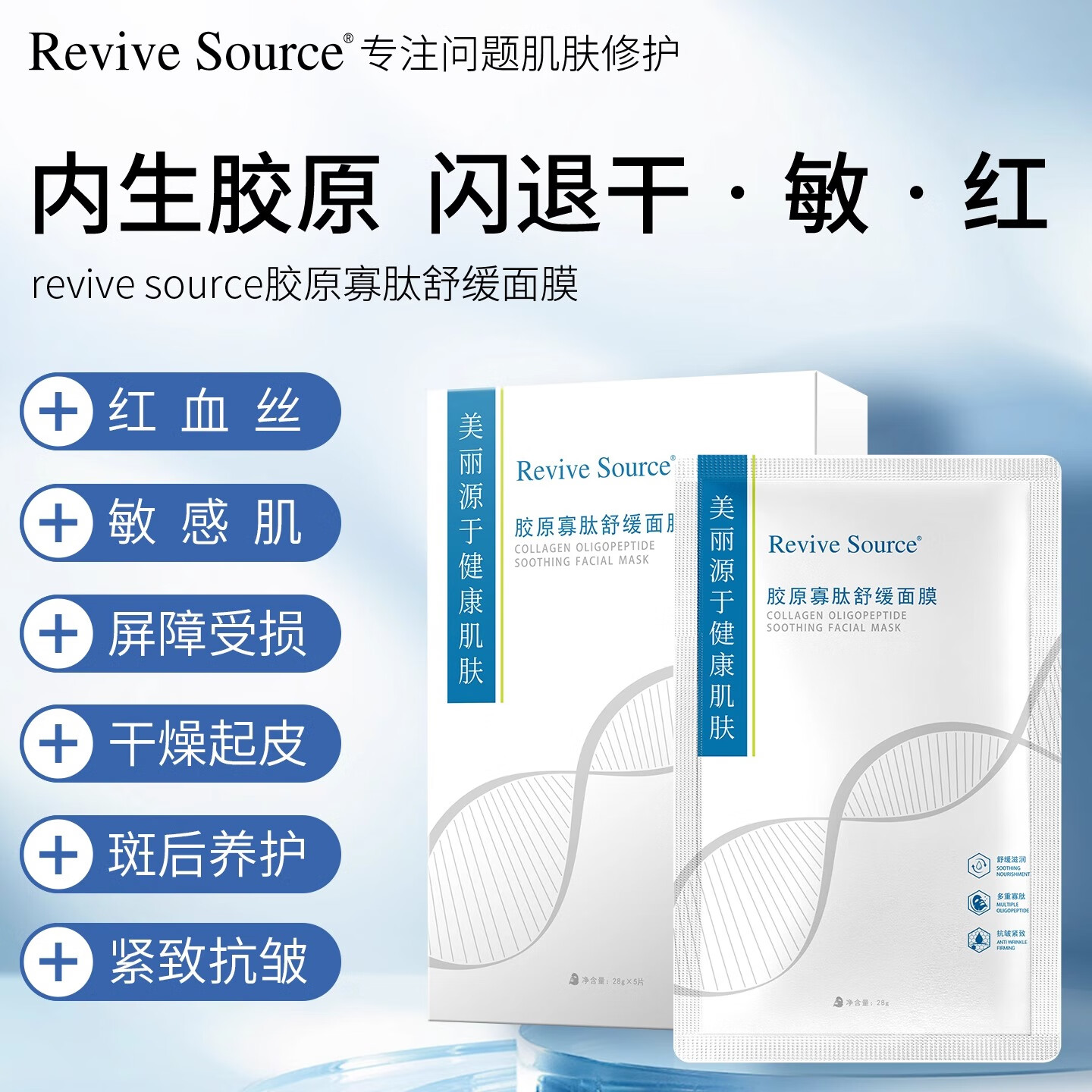 Revive Source胶原蛋白寡肽面膜敏感肌舒缓补水保湿男女紧致抗皱正品官方旗舰店 胶原面膜4盒