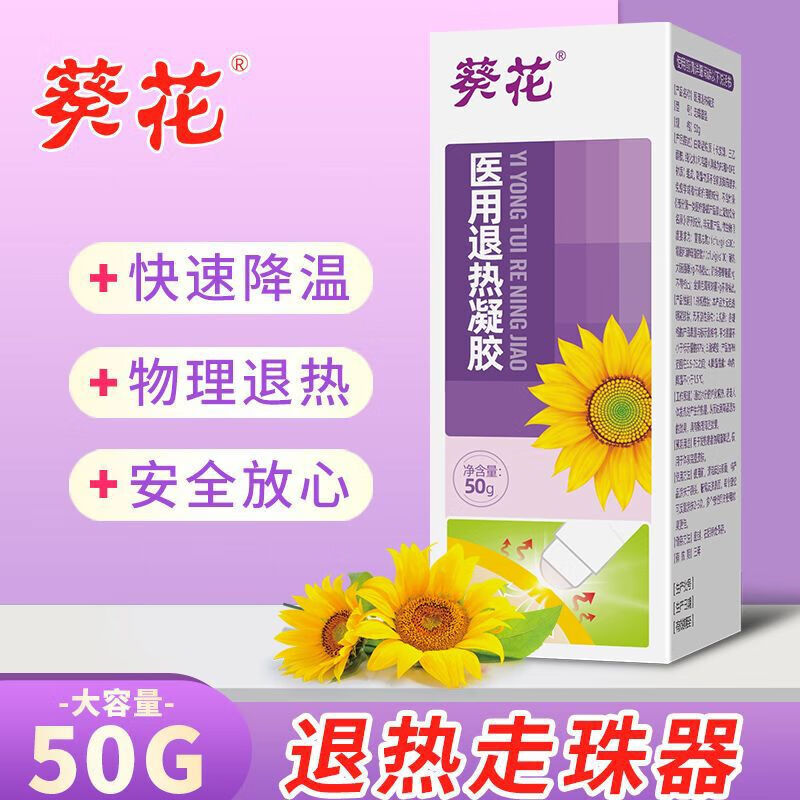 葵花退熱凝膠走珠器嬰幼退燒寶寶退熱滾珠器物理降溫 退熱走珠器1瓶