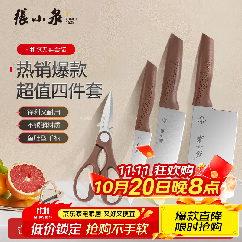 张小泉和煦四件套菜刀组合套装 家用菜刀切片刀小厨刀水果刀剪刀