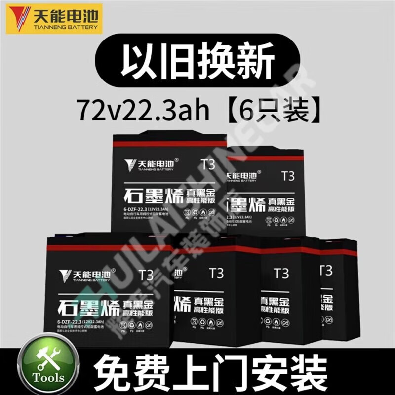 天能電池天能石墨烯真黑金電池48v60v72v二三輪大容量T3鉛酸電瓶以舊換新 石墨烯真黑金72v22.3ah6只以舊