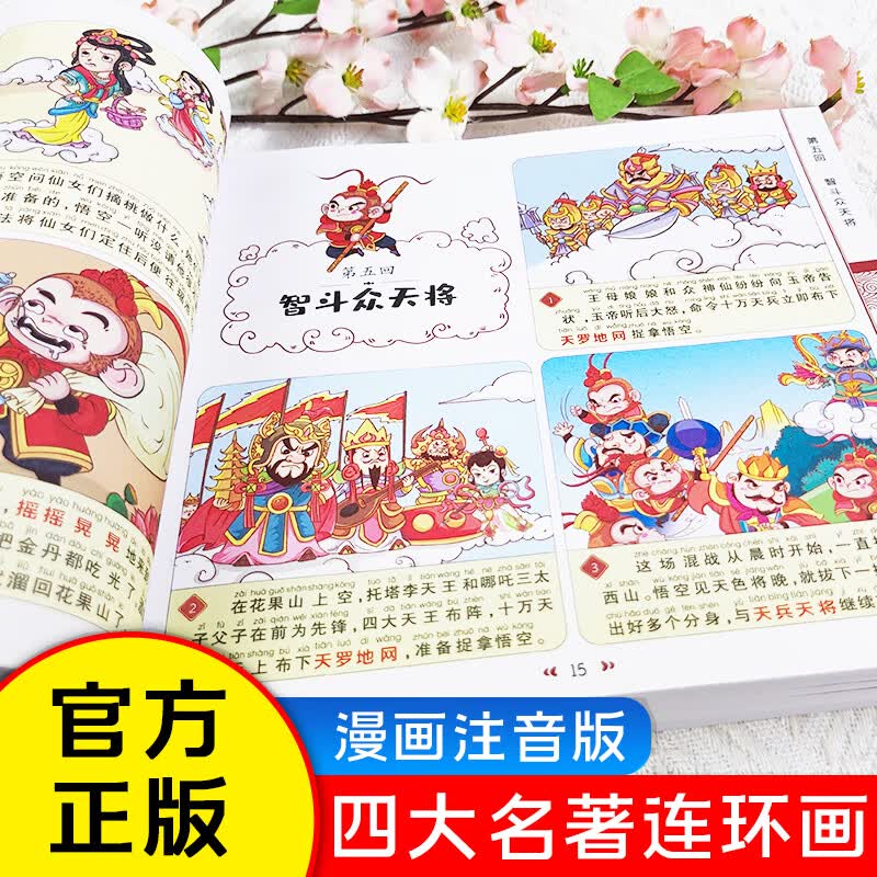 当当全4册四大名著连环画 漫画书国学绘本 西游记 三国演义 水浒传 红楼梦 小学生课外阅读彩图注音版