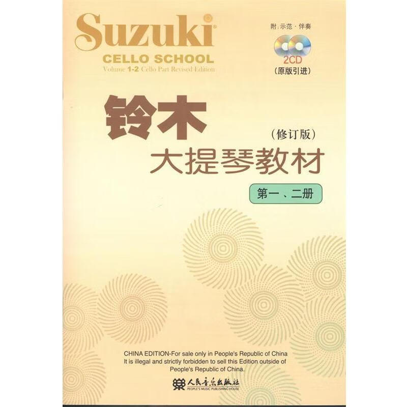 铃木大提琴教材