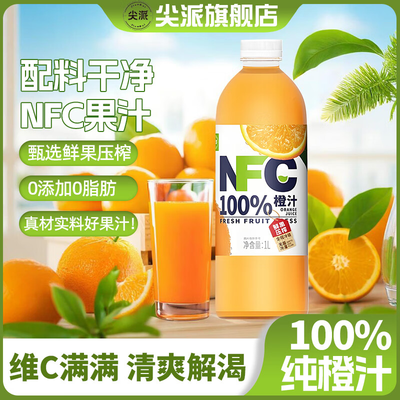 尖派100%NFC橙汁鲜榨纯果汁鲜果0添加0脂肪蓝莓汁葡萄汁1L装大瓶饮料 100%橙汁1L*2瓶