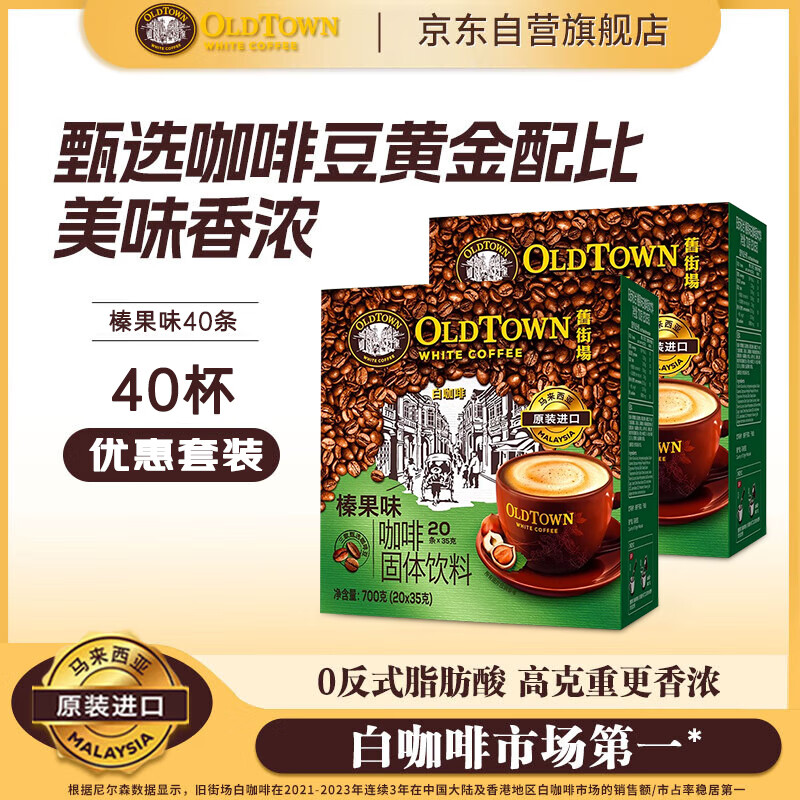 旧街场(OLDTOWN)速溶榛果白咖啡马来西亚进口三合一咖啡粉1400g(35g*40条)饮料