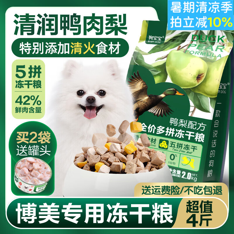 狗宝宝博美专用鸭肉梨冻干狗狗粮茶杯小型犬幼年成年小颗粒泪痕营养犬粮 2袋博美鸭肉梨狗粮(送1博美罐头)