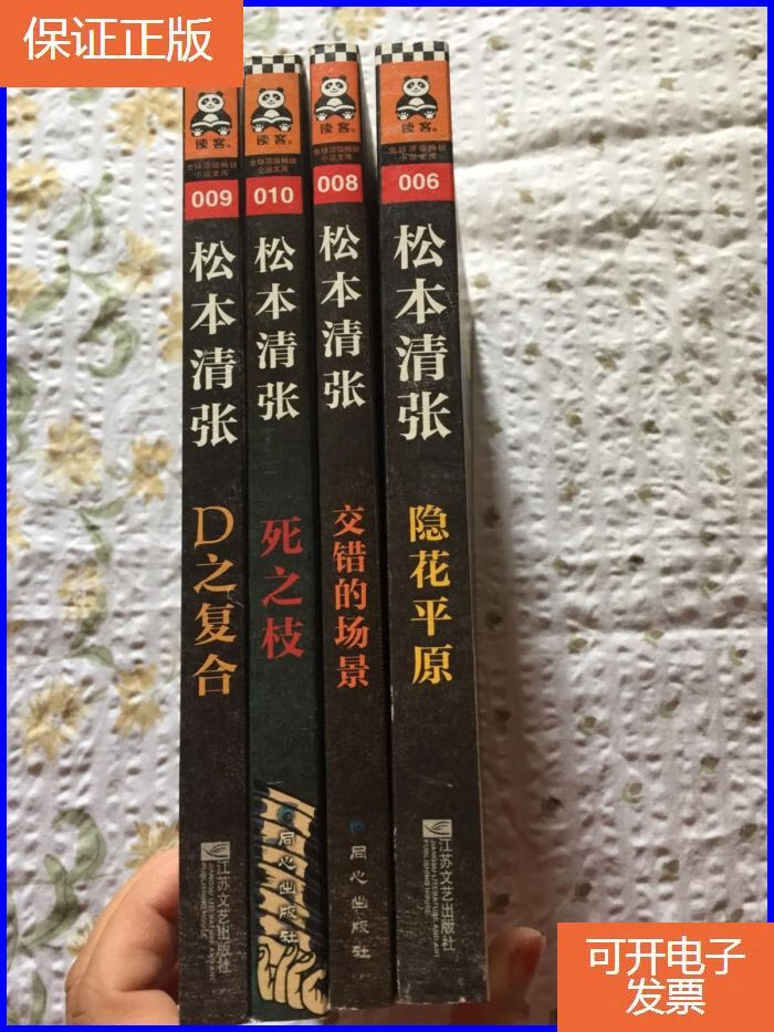 【保证正版】长篇小说松本清张:隐花平原,交错的场景,死之枝