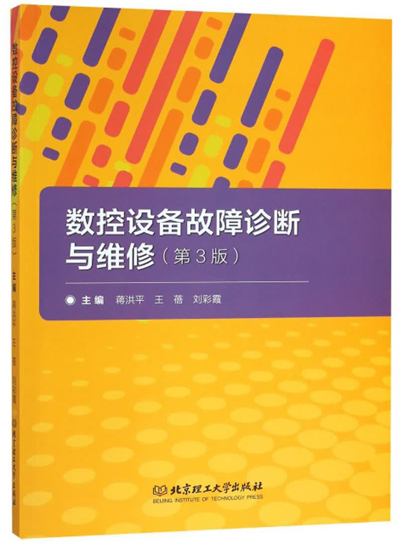 数控设备故障诊断与维修（第3版）