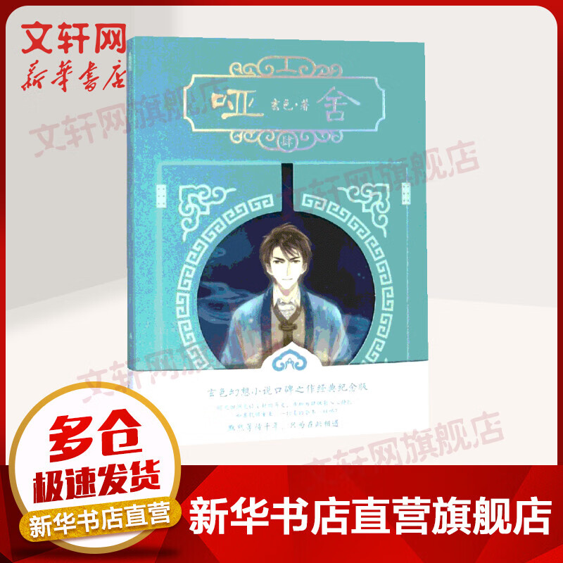 哑舍肆4(新版) 玄色著 古董小传