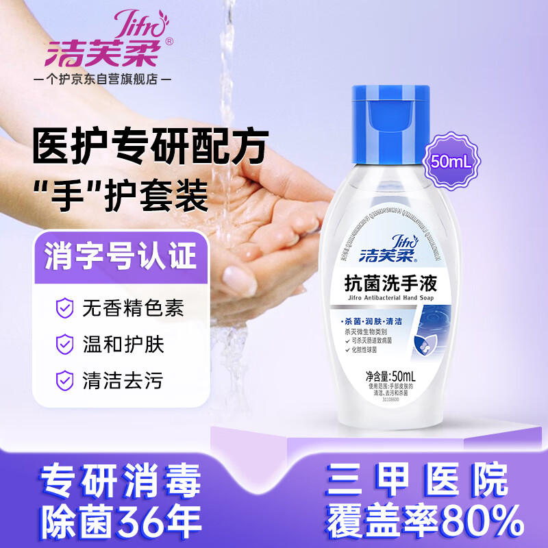 洁芙柔抗菌洗手液50mL水洗医用健康家用儿童学生泡沫滋润杀菌消毒便携装