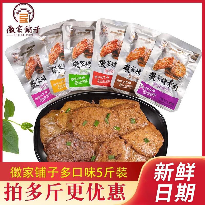 林家铺子徽家烤素肉五香味香辣零食手撕素肉豆腐干豆制品素牛排 五香味500克