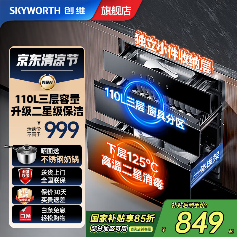 创维（Skyworth）【国家补贴】消毒柜家用 嵌入式 消毒碗柜 家用多功能碗筷餐具消毒二星级 110升双层大容量X19A 二星级 110L 独立三门三抽X20A