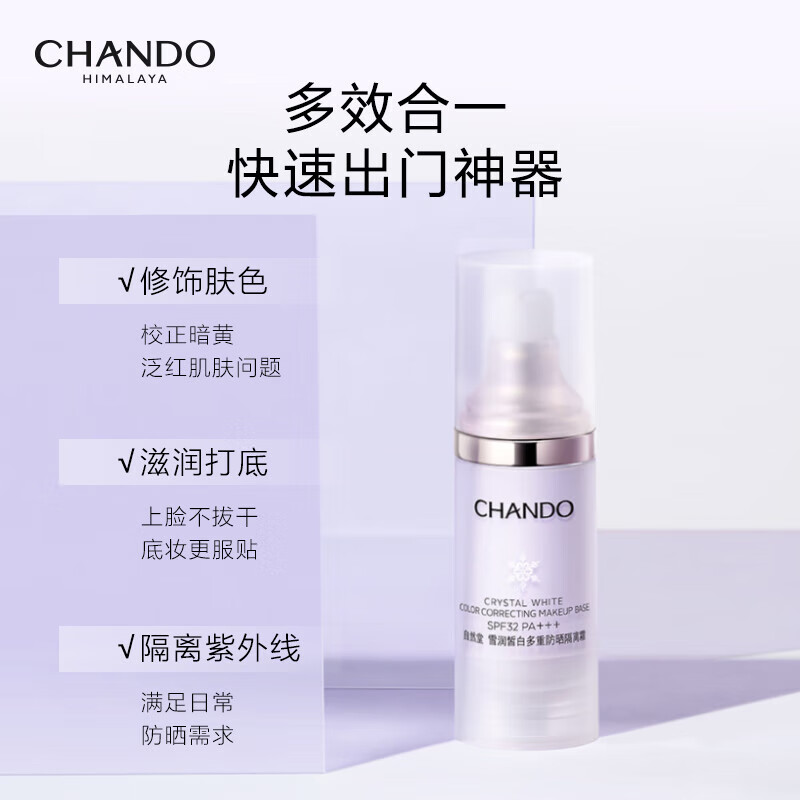 自然堂(CHANDO)隔离霜雪润皙白多重防晒隔离遮瑕三合一素颜霜提亮肤色滋润化妆品 防晒隔离霜30ml(淡紫色)+5ml(到手35ml)