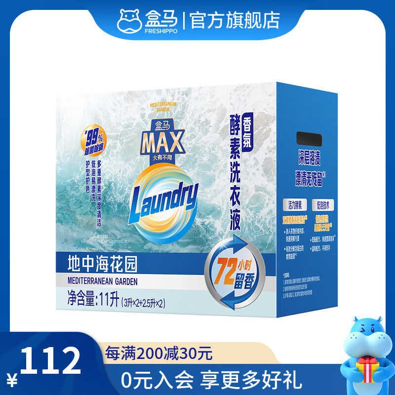 盒马MAX 香氛酵素洗衣液(地中海花园) 3L*2桶+2.5L*2袋补充液 3L*2瓶 +2.5L*2袋补充液 箱装