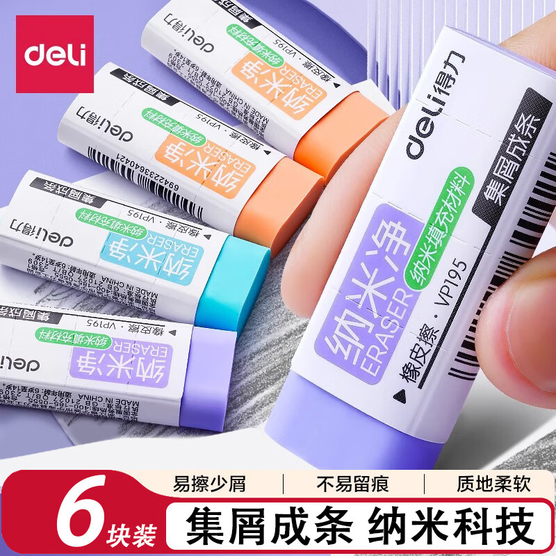 得力（deli）纳米净橡皮擦小学生专用无屑超干净不留痕幼儿园专用无毒铅笔黑科技儿童美术素描小像皮擦 【中号6块装】易擦不留痕