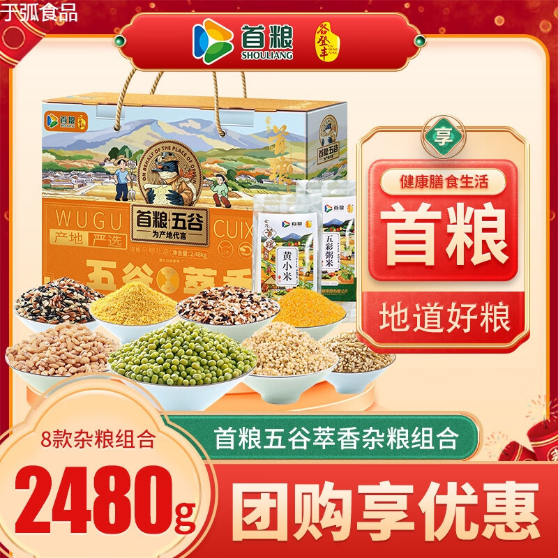 首糧新品首糧五谷雜糧禮盒雜糧谷物組合2480g粥米原料粥米禮包節(jié)